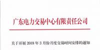通知 | 關于開展2018年3月份月度交易<font color=