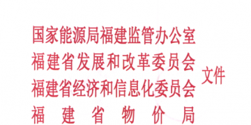 福建省電力市場交易規則發布：配售電公司可承擔配電區域內電費收取和結算業務