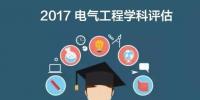 漲姿勢 | 2017全國電氣工程學科評估結果出爐，你的學校排第幾？