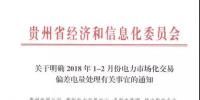 貴州：1-2月市場化交易電量少于合同電量5%以外的少用電量免考核費用