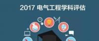 漲姿勢 | 2017全國電氣工程學科評估結果出爐，你的學校排第幾？