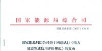 國家能源局綜合司關(guān)于同意試行《電力建設領域<font color=