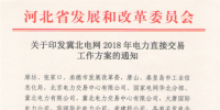 冀北電網(wǎng)2018年電力直接交易工作方案：二季度大用戶直接交易總電量規(guī)模70億千瓦時(shí)