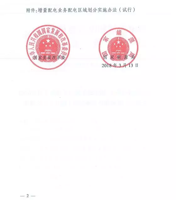 國家發改委正式印發《增量配電業務配電區域劃分實施辦法》