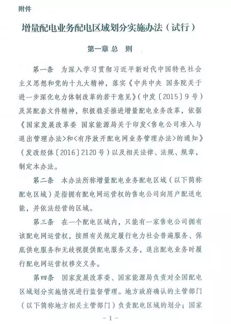 國家發改委正式印發《增量配電業務配電區域劃分實施辦法》