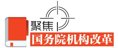 速讀！國務院機構改革的七個看點