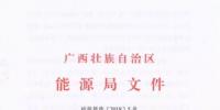 廣西能源局印發2018年省風電<font color=