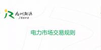 干貨 | 電力市場交易規則解析