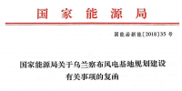 國家能源局關于烏蘭察布風電基地規劃建設有關事項的<font color=