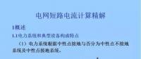 電力人必備知識！電網短路電流計算精解