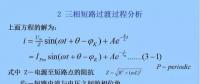 電力人必備知識！電網短路電流計算精解（二）