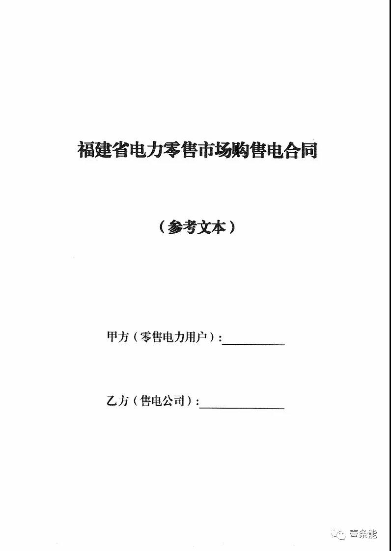 福建發布售電合同示范文本，含固定價差、價差分成、固定價差+分成三種模式