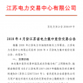 4月份江蘇電力集中競(jìng)價(jià)交易：?jiǎn)螜C(jī)容量13.5萬千瓦級(jí)及以上火電、核電均可參與