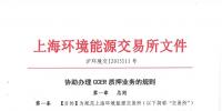 上海環境能源交易所協助辦理CCER質押業務<font color=