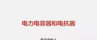 【圖文解讀】電力人應該掌握的電力電容器和電抗器知識