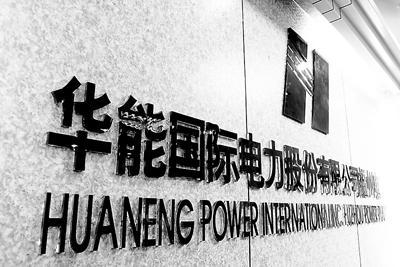 華能國際:工商業降低10%電價主要是供電環節 對發電企業無影響