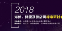 2018年光伏發電、<font color=