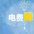 “大力降電價”的空間在哪？