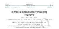 直流電網在全球能源互聯網中的應用定位與案例研究