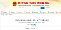 《福建省2018年淘汰落后產能工作方案》 于年底拆除列入年度淘汰計劃的落后產能主體設備及生產線