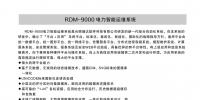 RDM-9000 電力智能運維系統
