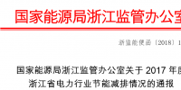 2017年度浙江省電力行業節能減排情況：燃煤機組平均供電煤耗297.41克/千瓦時