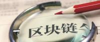站在風(fēng)口！能源區(qū)塊鏈公司何時(shí)“一飛沖天”？