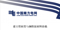 南方電網發布《建立塔材類與鋼鐵原材料價格聯動機制<font color=