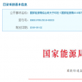 國家能源局2018年市場監管工作要點發布：穩步推進電力市場建設 規范電力市場化交易