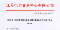 2018年4月江蘇省發電企業合同電量轉讓及<font color=