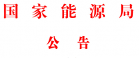 能源局2號(hào)文件：批準(zhǔn)74項(xiàng)行業(yè)標(biāo)準(zhǔn) 含瓦斯發(fā)電、換熱器、空預(yù)器等