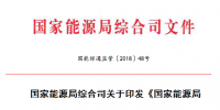 能源局 2018年市場監(jiān)管工作要點：加強(qiáng)電力<font color=