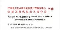 關于公示2017年度全國火電 300MW、600MW、1000MW級機組能效水平對標及競賽數據的通知