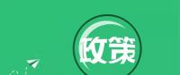 國家能源局：“降成本”、扶光伏、推綠額