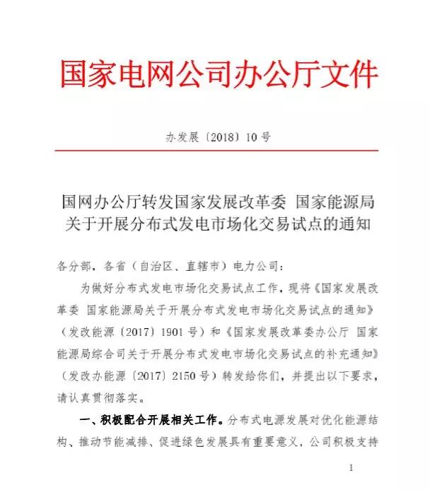 分布式發電市場化交易試點釋讀:國家電網發文支持試點