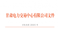 4月甘肅購售電計劃：外送16.6346億千瓦時