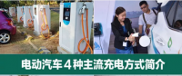 電動(dòng)汽車(chē)4種主流充電方式簡(jiǎn)介