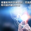 增量配網(wǎng)的區(qū)域劃分、范圍界定、輸配電價等問題的解決辦法