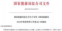 能源局2018年資質管理工作要點：密切跟蹤增量配電業務試點項目推進情況