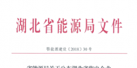 湖北省首批68家售電公司通過公示！4月20日前辦理注冊手續(xù)