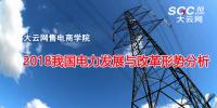 報告 | 2018我國電力發展與改革形勢分析