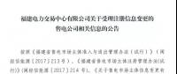 福建公示2家注冊(cè)信息變更的售電公司