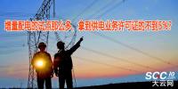 增量配電的試點那么多，拿到供電業務許可證的不到5%？