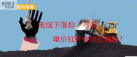 大云網售電觀察：電煤下落卻“不明”，電價杠桿會如何傾斜？