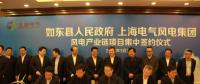 上海電氣風電集團與江蘇如東縣簽約 總投資達80億