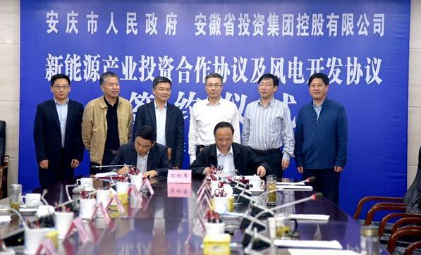 安慶市政府與省投資集團簽訂新能源產(chǎn)業(yè)投資合作協(xié)議及風電開發(fā)協(xié)議 北極星風力發(fā)電網(wǎng)  