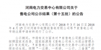 河南新公示6家售電公司 另有7家售電公司通過公示