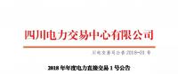四川2018年度電力直接交易1號公告：風電、光伏、部分水電企業可參與直接交易