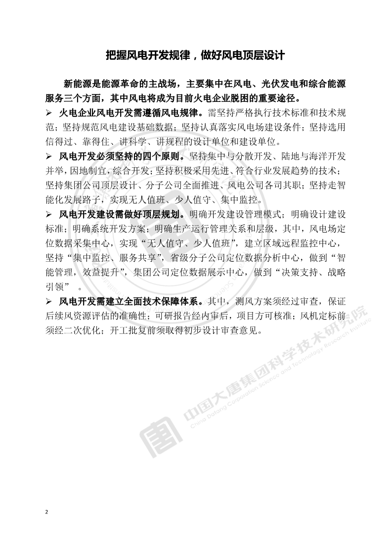 大唐集團：風電將成為目前火電企業脫困的重要途徑