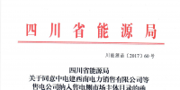 【四川電力<font color=